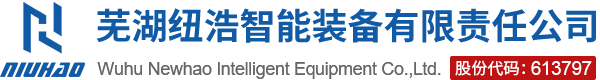 蕪湖紐浩智能裝備有限責任公司